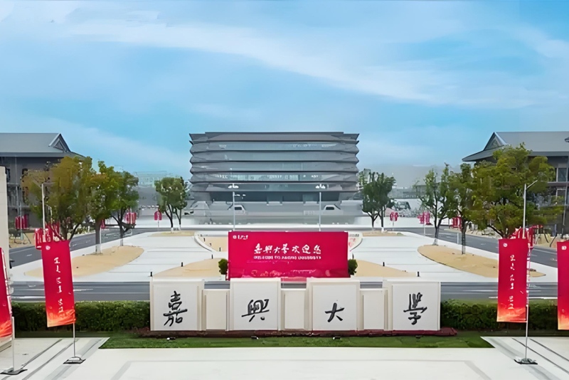 嘉兴大学  Jiaxing University